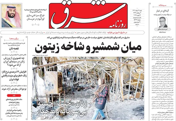 صفحه نخست روزنامه‌های کشور - شنبه ۲ اسفند ۱۴۰۴
