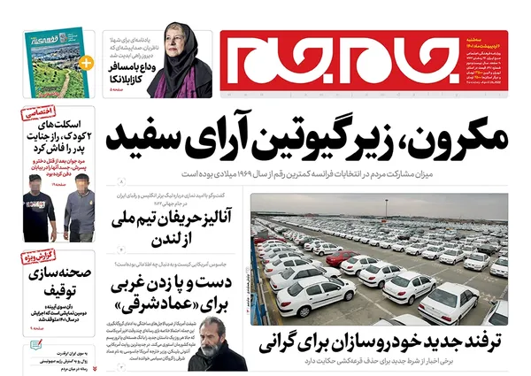 صفحه نخست روزنامه‌های کشور - چهارشنبه ۷ اردیبهشت ۱۴۰۱