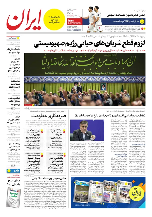 صفحه نخست روزنامه‌های کشور - چهارشنبه ۴ بهمن ۱۴۰۲