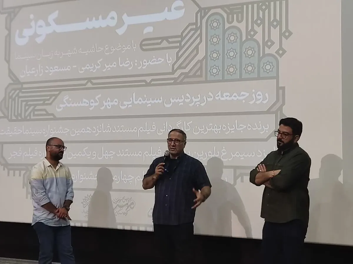 اکران مستند «غیرمسکونی» مسعود زارعیان با حضور رضا میرکریمی در مشهد مقدس