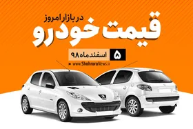 قیمت خودرو&zwnj;های داخلی و خارجی در بازار امروز ۵ اسفند ۹۸ +جدول