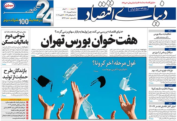 صفحه نخست روزنامه‌های کشور - یکشنبه ۴ بهمن ۱۴۰۰