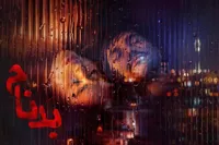 نقد و بررسی قسمت دوازدهم سریال «بدنام» | وقتی مخاطب حقیقت را زودتر می‌داند