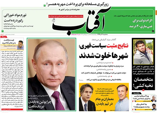 صفحه نخست روزنامه‌های کشور - سه‌شنبه ۴ آذر ۱۳۹۹