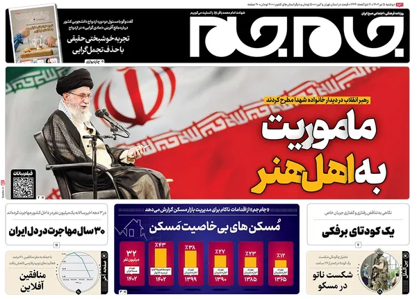 صفحه نخست روزنامه‌های کشور - دوشنبه ۵ تیر ۱۴۰۲