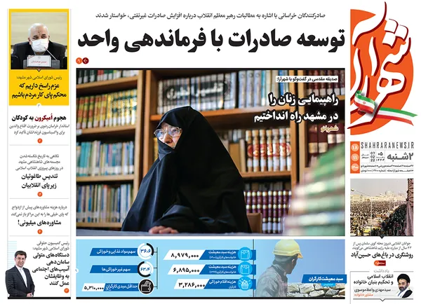 صفحه نخست روزنامه‌های کشور - دوشنبه ۱۸ بهمن ۱۴۰۰