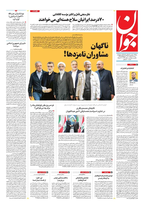 صفحه نخست روزنامه‌های کشور - شنبه ۲۶ خرداد ۱۴۰۳