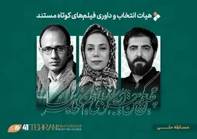 فیلم&zwnj;های مستند راه&zwnj;یافته به جشنواره فیلم&zwnj;کوتاه تهران معرفی شدند