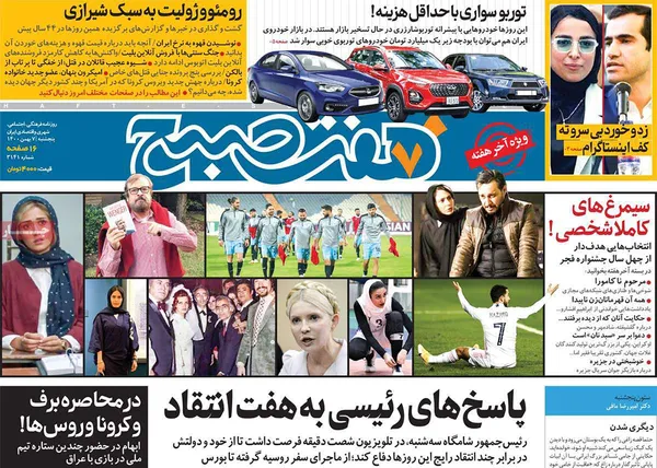 صفحه نخست روزنامه‌های کشور - پنجشنبه ۷ بهمن ۱۴۰۰