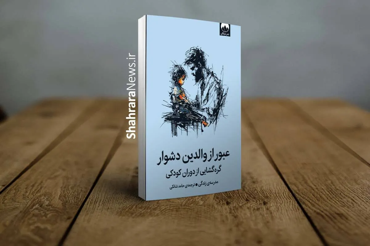 معرفی کتاب «عبور از والدین دشوار» | چگونه از زخم‌های کودکی عبور کنیم؟