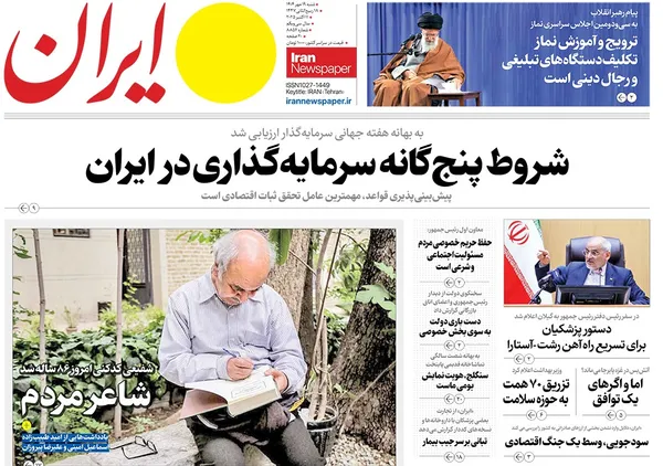 صفحه نخست روزنامه‌های کشور - شنبه ۱۹ مهر ۱۴۰۴