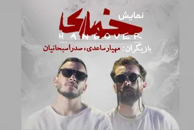 تجربه متفاوت خواننده معروف روی صحنه تئاتر | نگاهی به اجرای نمایش خماری در دهکده شاندیز مشهد