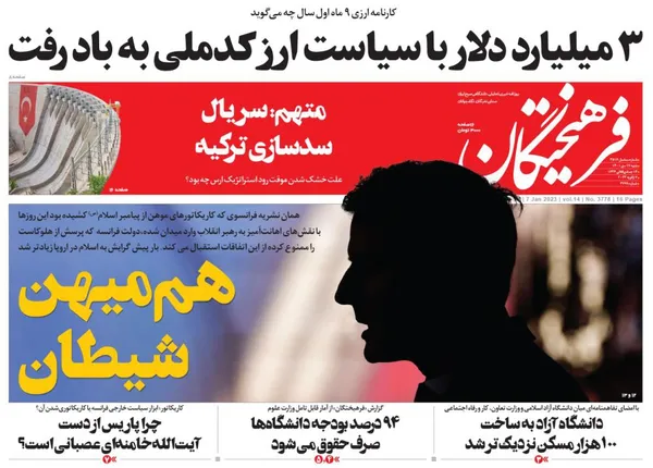 صفحه نخست روزنامه‌های کشور - شنبه ۱۷ دی ۱۴۰۱