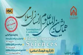 تمدید مهلت ارسال مقالات به همایش بین&zwnj;المللی علوم انسانی اسلامی
