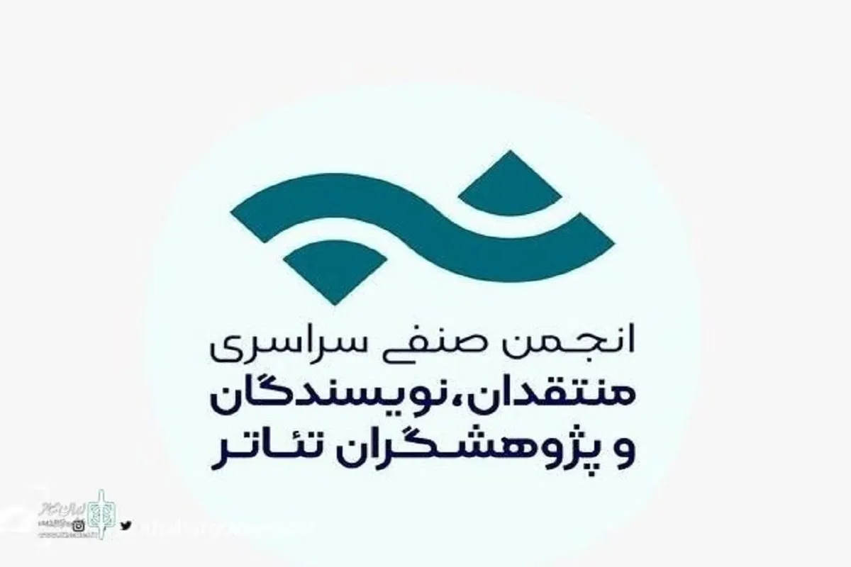 فراخوان مسابقه مطبوعاتی انجمن منتقدان، نویسندگان و پژوهشگران تئاتر