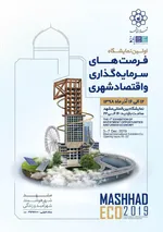 اولین نمایشگاه فرصت های سرمایه گذاری و اقتصاد شهری در مشهد برگزار می شود