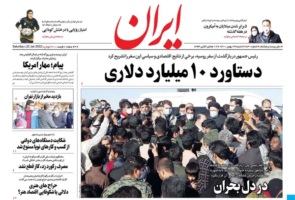 صفحه نخست روزنامه‌های کشور - شنبه ۱ بهمن ۱۴۰۰