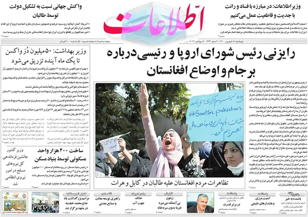 صفحه نخست روزنامه‌های کشور - پنجشنبه ۱۸ شهریور ۱۴۰۰