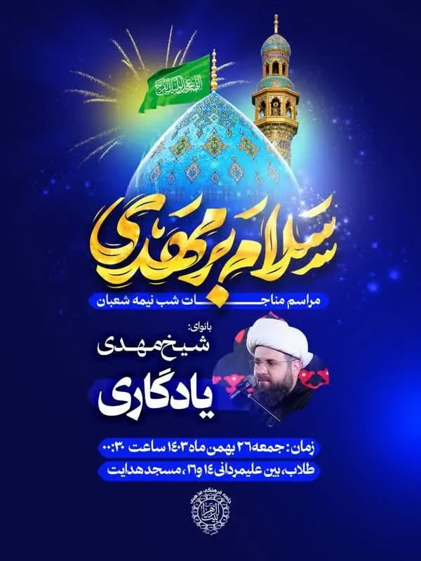 شوق انتظار در مشهد | ویژه‌برنامه‌های نیمه‌شعبان ۱۴۰۳