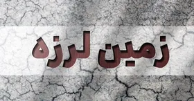 زلزله نسبتا شدید در جنوب استان بوشهر، فارس را هم لرزاند + تصاویر(۱۷ دی ۱۴۰۳)