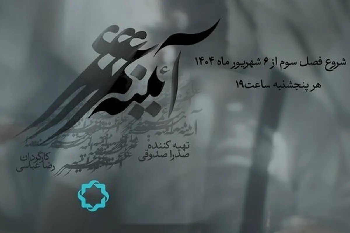 بازگشت مجموعه مستند مفاخر ایران به آنتن تلویزیون