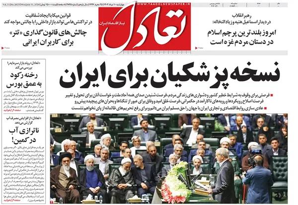 صفحه نخست روزنامه‌های کشور - چهارشنبه ۱۰ مرداد ۱۴۰۳