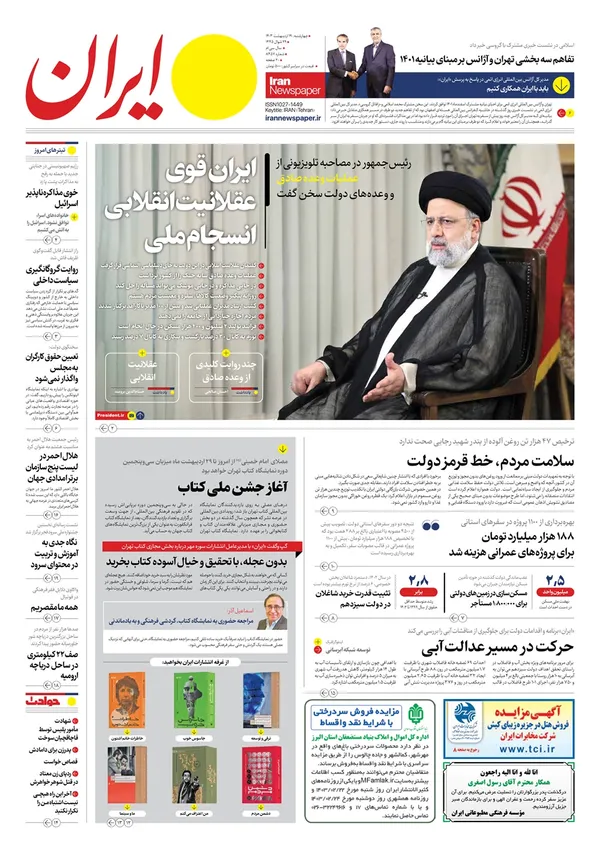 صفحه نخست روزنامه‌های کشور - چهارشنبه ۱۹ اردیبهشت ۱۴۰۳