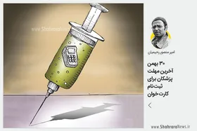 کاریکاتور / ۳۰ بهمن آخرین مهلت پزشکان برای ثبت نام کارت خوان
