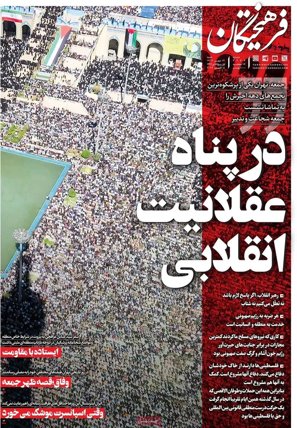 صفحه نخست روزنامه‌های کشور - شنبه ۱۴ مهر ۱۴۰۳