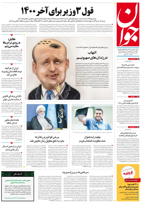 صفحه نخست روزنامه‌های کشور - چهارشنبه ۱۷ شهریور ۱۴۰۰