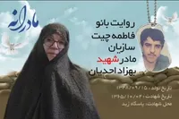 ویدئو| مادرانه| روایتی از دلتنگی مادران شهدا| شهید بهزاد احدیان