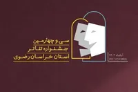حضور نمایش «زندگی به سبک گوئن حاتون» در بخش اصلی سی‌وچهارمین جشنواره تئاتر خراسان رضوی (رضوان)