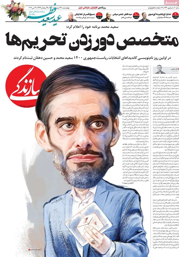 صفحه نخست روزنامه‌های کشور - چهارشنبه ۲۲ اردیبهشت ۱۴۰۰
