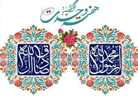 از اعزام کاروان&zwnj;های قرآنی منادیان وحدت تا برقراری ایستگاه&zwnj;های شادی در مشهد به مناسبت هفته وحدت