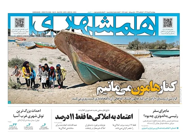 صفحه نخست روزنامه‌های کشور - چهارشنبه ۳ خرداد ۱۴۰۲