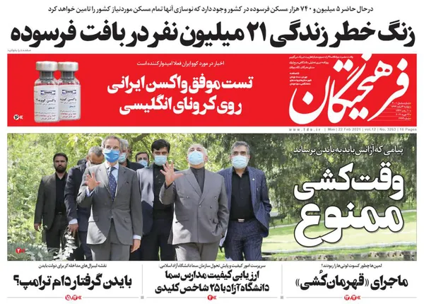 صفحه نخست روزنامه‌های کشور - دوشنبه ۴ اسفند ۱۳۹۹