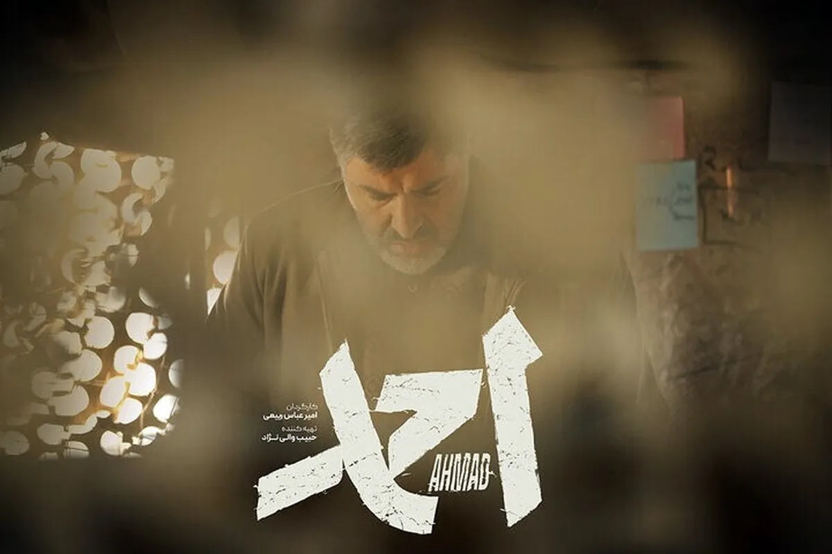 فیلم «احمد» پس از دو سال آماده اکران شد
