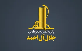 نامزد&zwnj;های جایزه ادبی &laquo;جلال&raquo; معرفی شدند