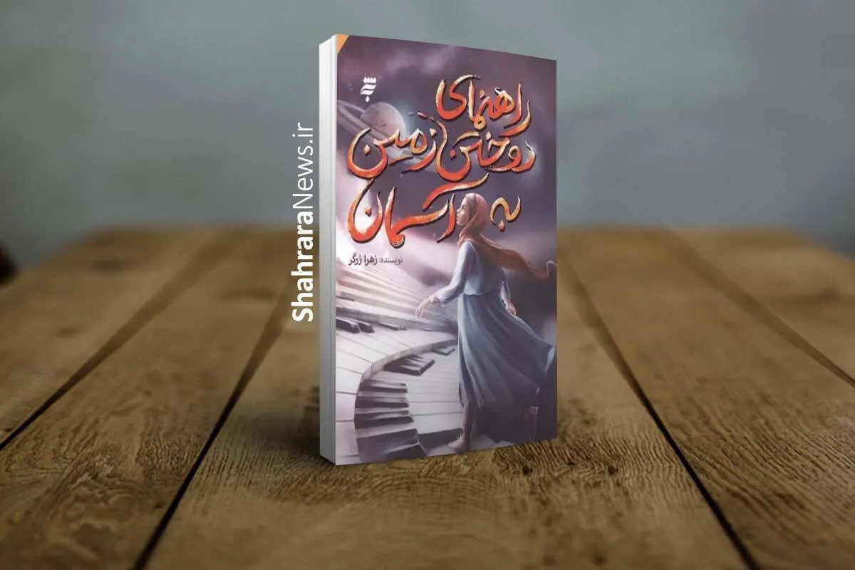«راهنمای دوختن زمین به آسمان» منتشر شد | روایت انتخاب‌های دشوار میان خودخواهی و بخشش