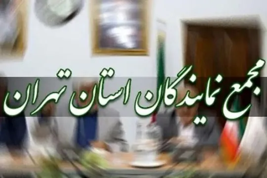 مجمع نمایندگان تهران