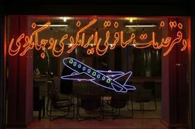 آژانس&zwnj;های مسافرتی مشهد در دهه پایانی صفر خیلی سود نکردند