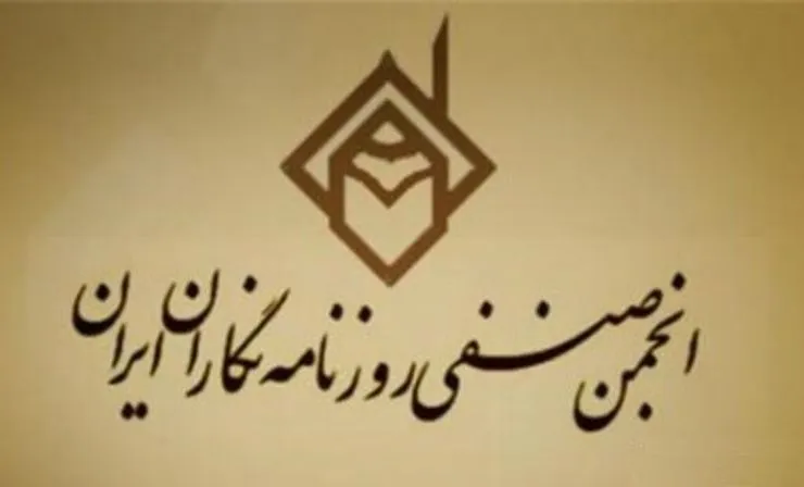 بیانیه انجمن صنفی روزنامه‌نگاران در مخالفت با طرح صبانت از فضای مجازی