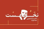 اختتامیه جشنواره تئاتر دانشجویی نخست در مشهد | صحنه‌ای برای خلاقیت و نوآوری + فیلم