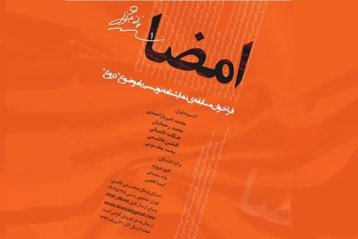 فراخوان مسابقه نمایشنامه نویسی «امضا» منتشر شد
