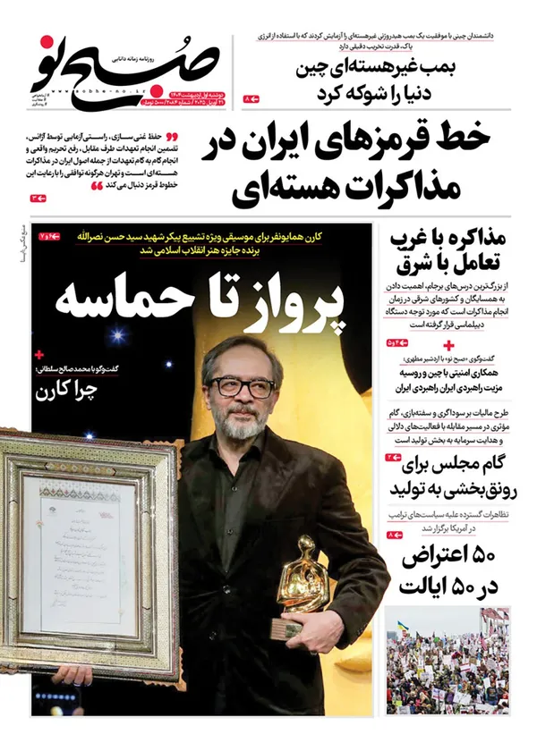 صفحه نخست روزنامه‌های کشور - دوشنبه یکم اردیبهشت ۱۴۰۴