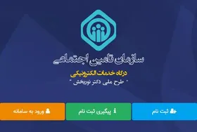 نحوه ثبت نام در سامانه غیرحضوری خدمات تامین اجتماعی + راهنمای تصویری