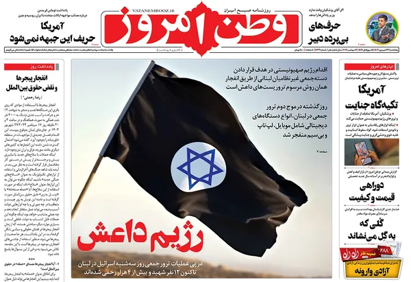 صفحه نخست روزنامه‌های کشور - پنجشنبه ۲۹ شهریور ۱۴۰۳