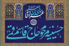 عزاخانه موسی&zwnj;بن&zwnj;جعفر (ع) در دل تاریخ مشهد |روایتی از تاریخچه حسینیه حاج قاسم قمی که با روضه &laquo;باب&zwnj;الحوائج (ع)&raquo; پا گرفت