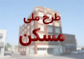 ثبت&zwnj;نام مجدد مسکن ملی از ۱۷خرداد ماه آغاز می&zwnj;شود + جزئیات