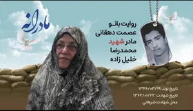 ویدئو| مادرانه| روایتی از دلتنگی مادران شهدا| شهید محمدرضا خلیل زاده